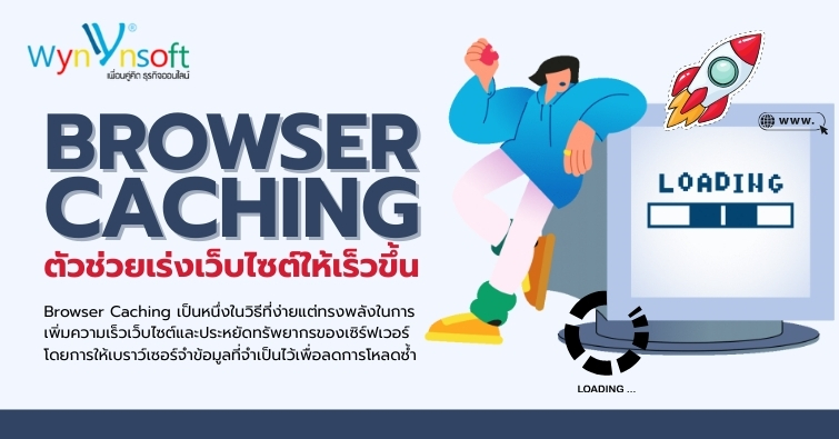 Browser Caching ตัวช่วยเร่งเว็บไซต์ให้เร็วขึ้น