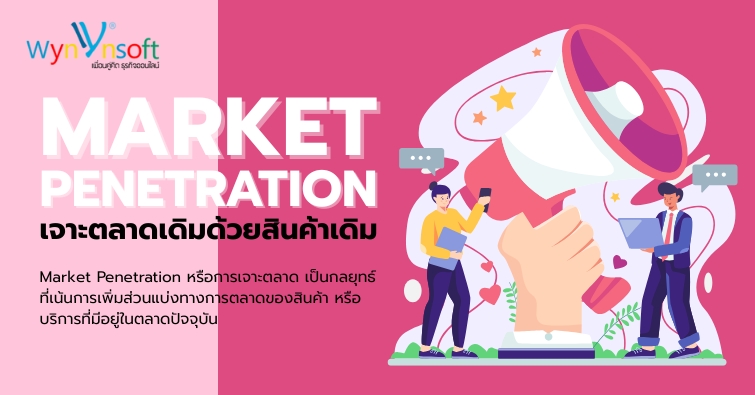 Market Penetration เจาะตลาดเดิมด้วยสินค้าเดิม