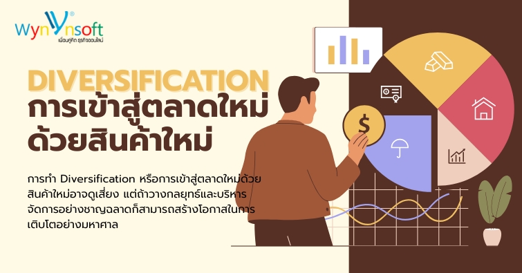 Diversification การเข้าสู่ตลาดใหม่ด้วยสินค้าใหม่