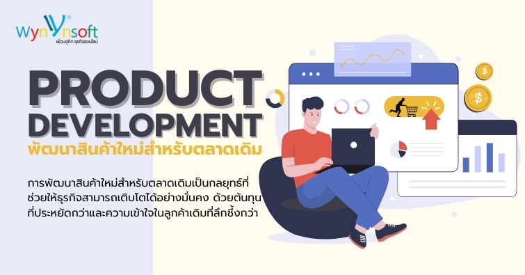 Product Development พัฒนาสินค้าใหม่สำหรับตลาดเดิม