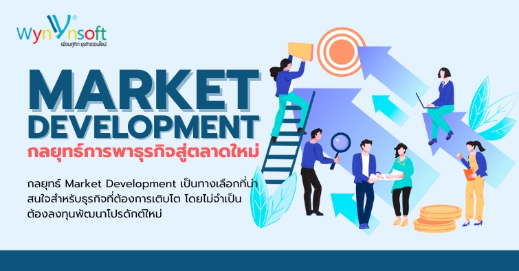 Market Development กลยุทธ์การพาธุรกิจสู่ตลาดใหม่