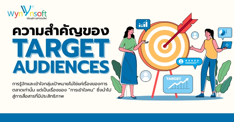 ความสำคัญของ Target Audiences