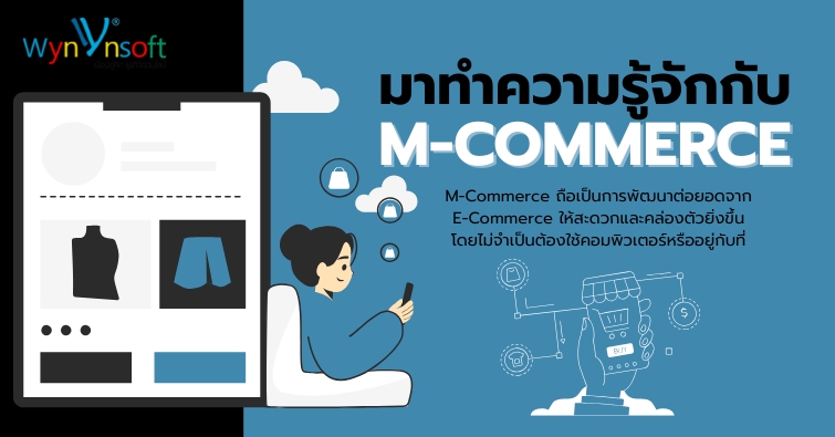 มาทำความรู้จักกับ M-Commerce