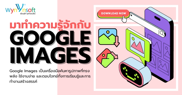 มาทำความรู้จักกับ Google Images