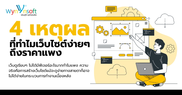 4 เหตุผลที่ทำไมเว็บไซต์ง่ายๆ ถึงราคาแพง