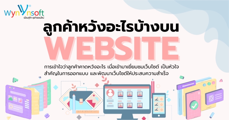 ลูกค้าหวังอะไรบ้างบน Website ลูกค้าหวังอะไรบ้างบน Website