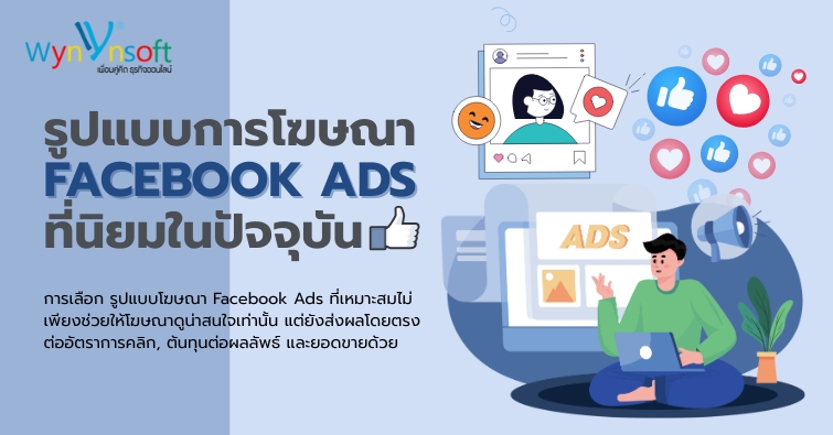 รูปแบบการโฆษณา Facebook Ads ที่นิยมในปัจจุบัน รูปแบบการโฆษณา Facebook Ads ที่นิยมในปัจจุบัน