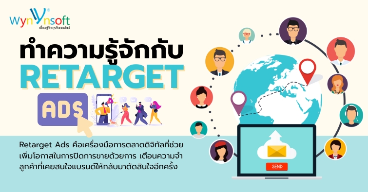 ทำความรู้จักกับ Retarget Ads ทำความรู้จักกับ Retarget Ads