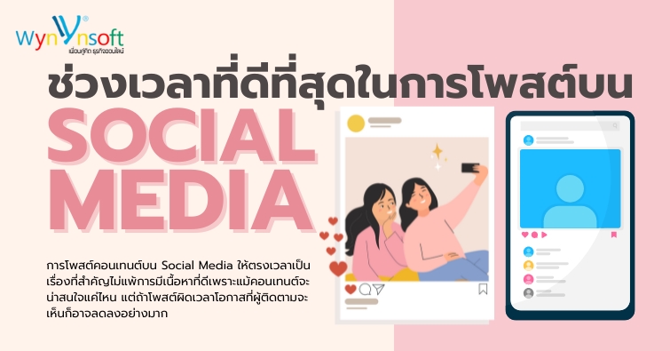ช่วงเวลาที่ดีที่สุดในการโพสต์บน Social Media ช่วงเวลาที่ดีที่สุดในการโพสต์บน Social Media