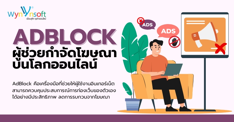 ADBLOCK ผู้ช่วยกำจัดโฆษณาบนโลกออนไลน์ ADBLOCK ผู้ช่วยกำจัดโฆษณาบนโลกออนไลน์
