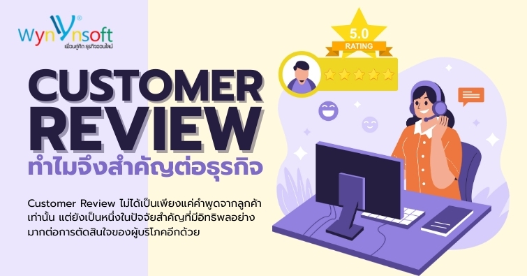 Customer Review ทำไมจึงสำคัญต่อธุรกิจ Customer Review ทำไมจึงสำคัญต่อธุรกิจ