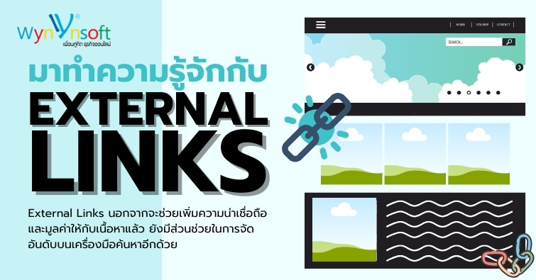 มาทำความรู้จักกับ External Links มาทำความรู้จักกับ External Links