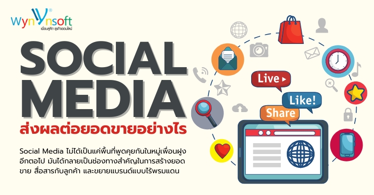 Social Media ส่งผลต่อยอดขายอย่างไร Social Media ส่งผลต่อยอดขายอย่างไร