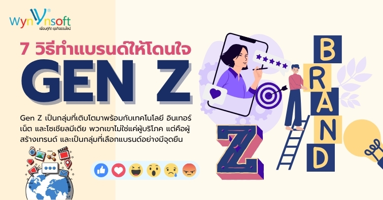วิธีทำแบรนด์ให้โดนใจ Gen Z วิธีทำแบรนด์ให้โดนใจ Gen Z
