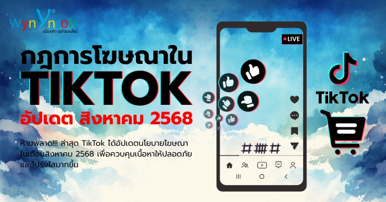 กฎการโฆษณาใน TIKTOK อัปเดต สิงหาคม 2568 กฎการโฆษณาใน TIKTOK อัปเดต สิงหาคม 2568
