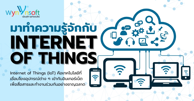 มาทำความรู้จักกับ Internet of Things