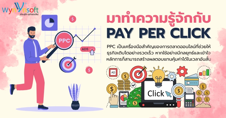 มาทำความรู้จักกับ Pay Per Click