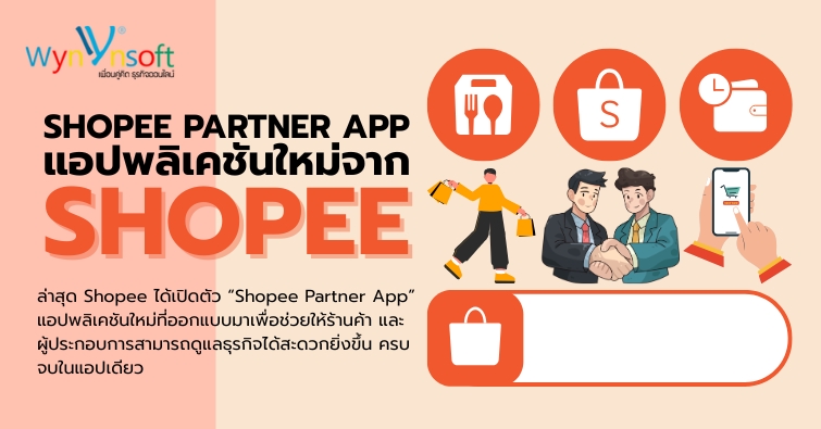 Shopee Partner แอปพลิเคชันใหม่จาก Shopee Shopee Partner แอปพลิเคชันใหม่จาก Shopee
