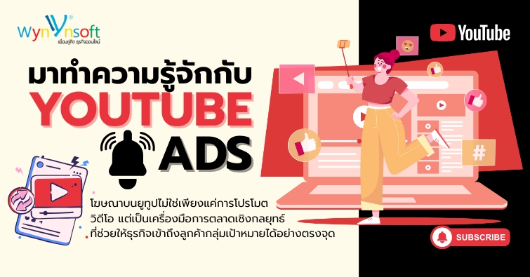 มาทำความรู้จักกับ YouTube Ads มาทำความรู้จักกับ YouTube Ads