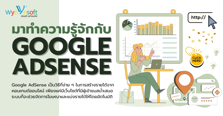 ทำความรู้จักกับ Google AdSense ทำความรู้จักกับ Google AdSense