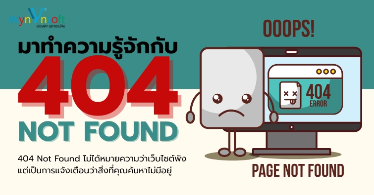 มาทำความรู้จักกับ 404 Not Found มาทำความรู้จักกับ 404 Not Found