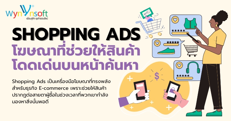 Shopping Ads โฆษณาที่ช่วยให้สินค้าโดดเด่นบนหน้าค้นหา Shopping Ads โฆษณาที่ช่วยให้สินค้าโดดเด่นบนหน้าค้นหา