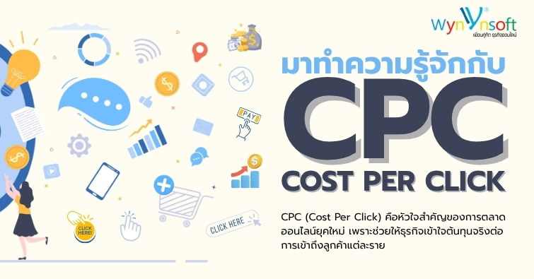 มาทำความรู้จักกับ Cost Per Click