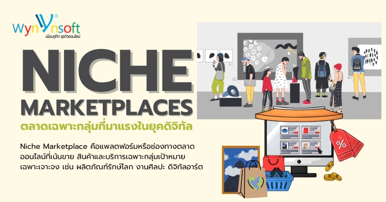 Niche Marketplaces ตลาดเฉพาะกลุ่มที่มาแรงในยุคดิจิทัล