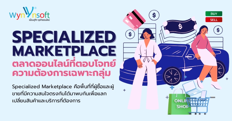 Specialized Marketplace ตลาดออนไลน์ที่ตอบโจทย์ความต้องการเฉพาะกลุ่ม