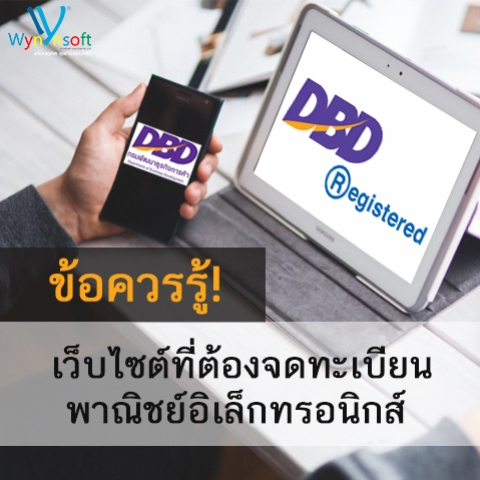 ข้อควรรู้! เว็บไซต์ที่ต้องจดทะเบียนพาณิชย์อิเล็กทรอนิกส์ ข้อควรรู้! เว็บไซต์ที่ต้องจดทะเบียนพาณิชย์อิเล็กทรอนิกส์